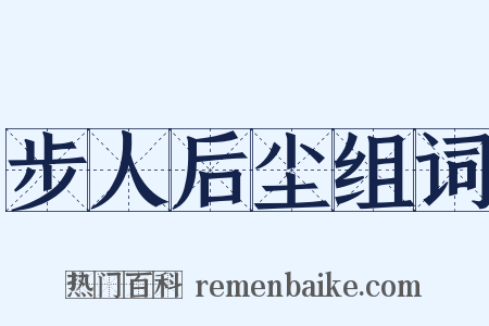 步人后尘组词是什么意思的图片